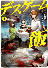 デスゲーム飯