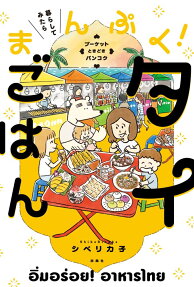 暮らしてみたらまんぷく!タイごはん