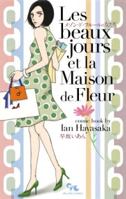 メゾン・ド・フルールの女たち