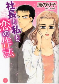 社長と私と、恋の作法