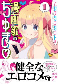 乙女アシスタントは漫画家がちゅき♡