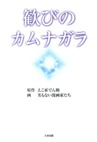 歓びのカムナガラ