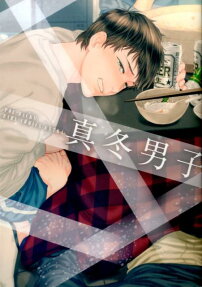 真冬男子