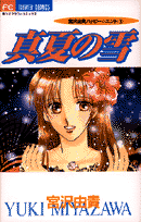 真夏の雪