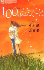 100次的哭泣