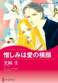 憎しみは愛の横顔
