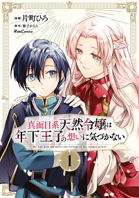 真面目系天然令嬢は年下王子の想いに気づかない = The lady does not notice the feelings of the younger prince