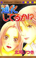 進化してるか!?