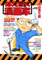 はたらく漫画家