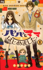 Papa to Mama Hajimemashita