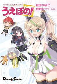 ファンタシースターオンライン2 esうえぽの!