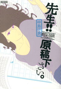先生!!原稿下さい。