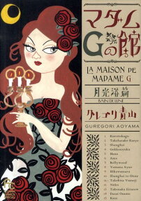 マダムGの館