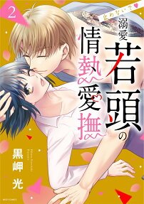 止めないで♥溺愛若頭の情熱愛撫