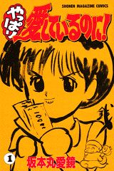 やっぱり愛しているのに!
