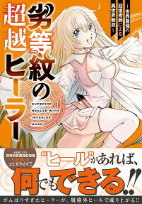 Rettoumon no Choutsu Healer: Sekai Saikyou no Kaifuku Jutsushi ni Yoru Isekai Musou
