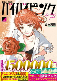撲殺ピンク外伝バイバイピンク