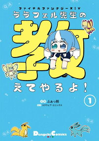 ファイナルファンタジー14 ララフェル先生の教えてやるよ!