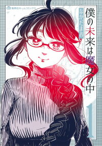 Boku no Mirai wa Majo no Naka