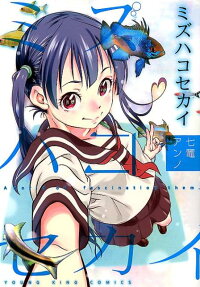 ミズハコセカイ = A world of fascination them.