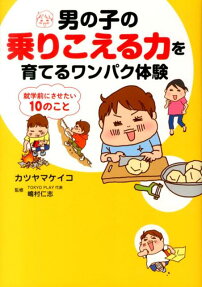 男の子の乗りこえる力を育てるワンパク体験