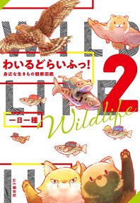 わいるどらいふっ! = Wild life : 身近な生きもの観察図鑑