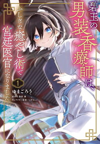 碧玉の男装香療師は、ふしぎな癒やし術で宮廷医官になりました。