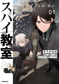 スパイ教室4部