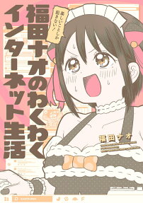 福田ナオのわくわくインターネット生活 : 楽しいことしか起きない!