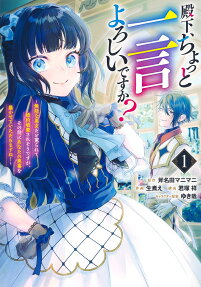 殿下、ちょっと一言よろしいですか?