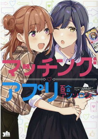 Matching App Yuri Anthology