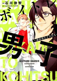 ボイトレ男子 : 森山帝と子羊たち