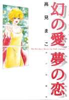 幻の愛夢の恋
