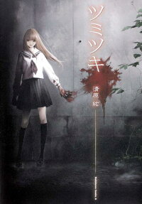 Tsumitsuki
