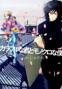 Colorful na Kimi to Monochrome na Boku