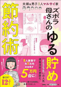 ズボラ母さんのゆる貯め節約術 : 夫婦&男子3人マルサイ家