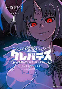 Clevatess -魔兽之王与婴儿与尸之勇者-