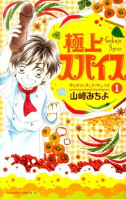 極上スパイス