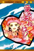 愛があれば!!