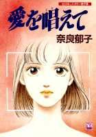愛を唱えて