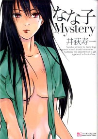 なな子mystery