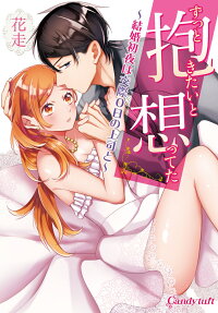 ずっと抱きたいと想ってた : 結婚初夜は交際0日の上司と