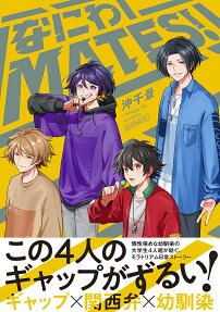 なにわMATES!