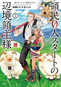領民0人スタートの辺境領主様 = The Population Of The Frontier Owner Starts With 0. : 青のディアスと蒼角の乙女