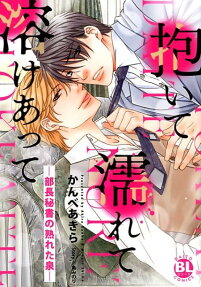 抱いて濡れて溶けあって : 部長秘書の熟れた泉