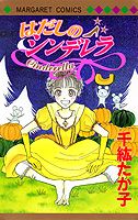 はだしのシンデレラ
