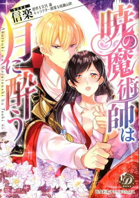 暁の魔術師は月に酔う