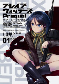 ブレイブウィッチーズPrequel
