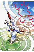 Shikushiku Shikushi