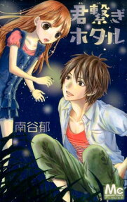 Kimi Tsunagi Hotaru